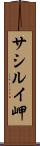 サシルイ岬 Scroll
