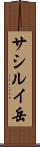 サシルイ岳 Scroll