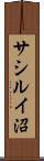 サシルイ沼 Scroll