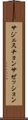 サジェスチョン Scroll