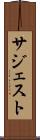 サジェスト Scroll