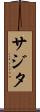 Sajita Scroll