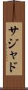 Sajad Scroll