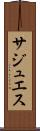 サジュエス Scroll