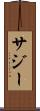 サジー Scroll