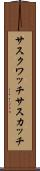 サスクワッチ Scroll