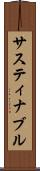 サスティナブル Scroll