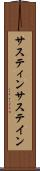 サスティン Scroll