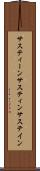 サスティーン Scroll