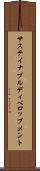 サステイナブル・ディベロップメント Scroll
