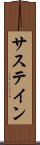 サステイン Scroll