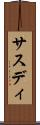 サスディ Scroll