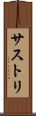 サストリ Scroll