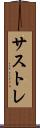 サストレ Scroll