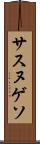 サスヌゲソ Scroll