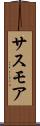 サスモア Scroll