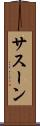サスーン Scroll