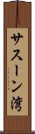 サスーン湾 Scroll