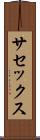 サセックス Scroll