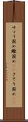 サソリ固め Scroll