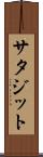 サタジット Scroll