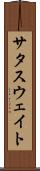 サタスウェイト Scroll