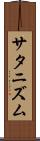 サタニズム Scroll