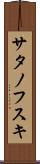 サタノフスキ Scroll