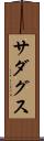 Sadagusu Scroll