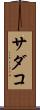 サダコ Scroll