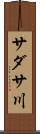 サダサ川 Scroll