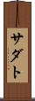 サダト Scroll