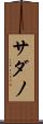 サダノ Scroll