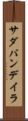 サダバンデイラ Scroll