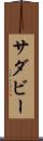 サダビー Scroll