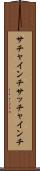 サチャインチ Scroll