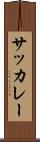 サッカレー Scroll