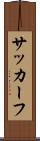 サッカーフ Scroll