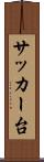 サッカー台 Scroll