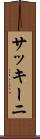 サッキーニ Scroll