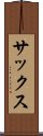 サックス Scroll