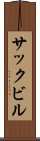 サックビル Scroll