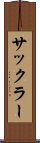サックラー Scroll