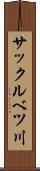 サックルベツ川 Scroll