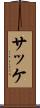 サッケ Scroll
