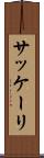 サッケーリ Scroll