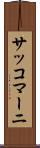 サッコマーニ Scroll