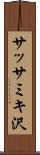 サッサミキ沢 Scroll