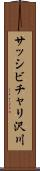 サッシビチャリ沢川 Scroll