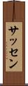 サッセン Scroll